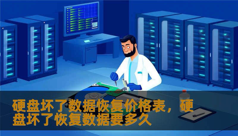 硬盘坏了数据恢复价格表，硬盘坏了恢复数据要多久