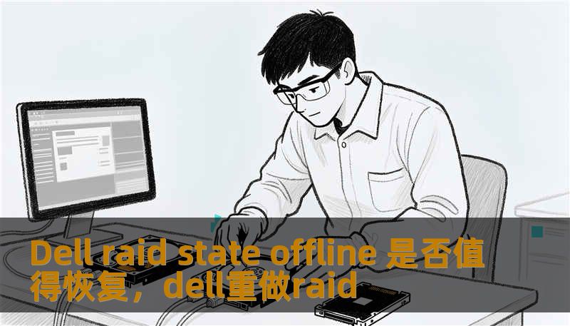 Dell raid state offline 是否值得恢复，dell重做raid