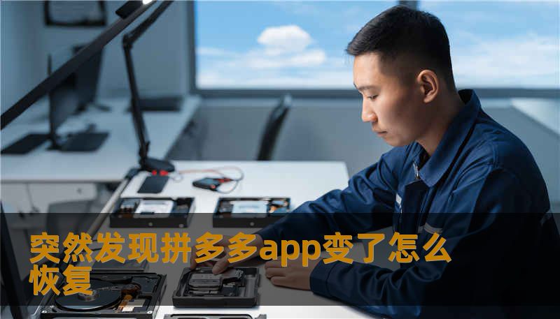突然发现拼多多app变了怎么恢复