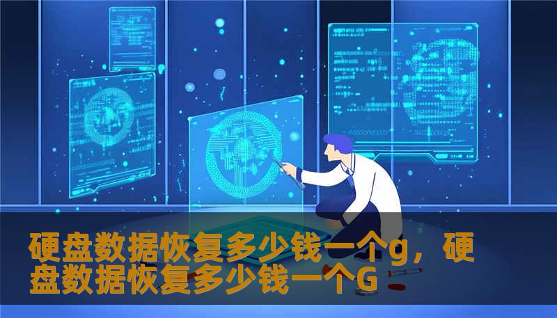 硬盘数据恢复多少钱一个g，硬盘数据恢复多少钱一个G