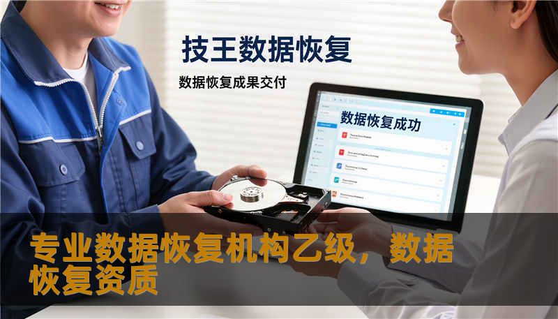 专业数据恢复机构乙级，数据恢复资质
