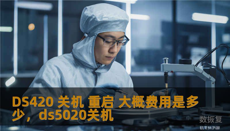DS420 关机 重启 大概费用是多少，ds5020关机