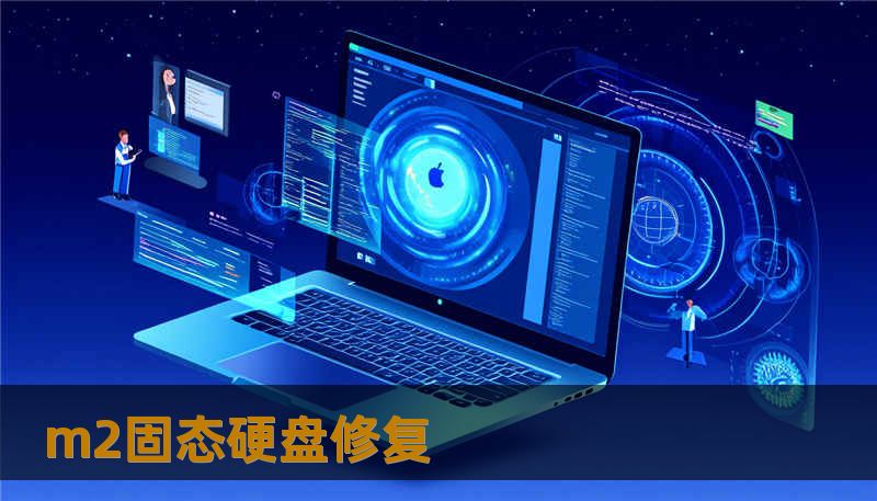 m2固态硬盘修复 m2固态硬盘修复