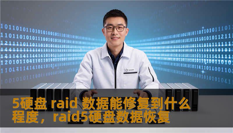 5硬盘 raid 数据能修复到什么程度，raid5硬盘数据恢复