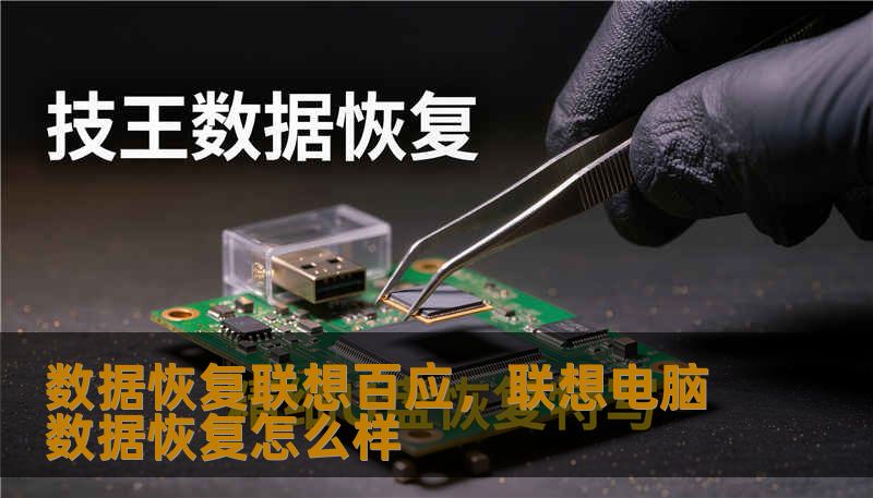 数据恢复联想百应，联想电脑数据恢复怎么样