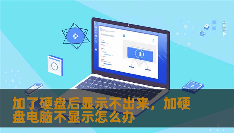 加了硬盘后显示不出来，加硬盘电脑不显示怎么办