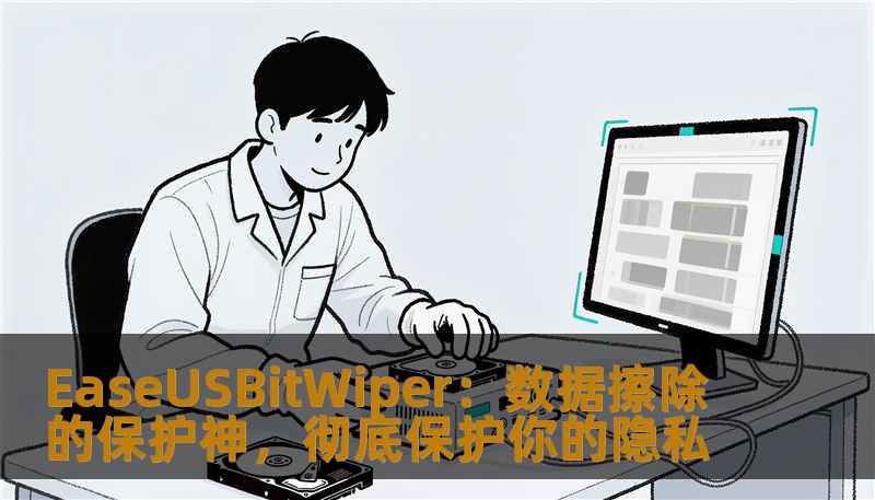 EaseUSBitWiper：数据擦除的保护神，彻底保护你的隐私
