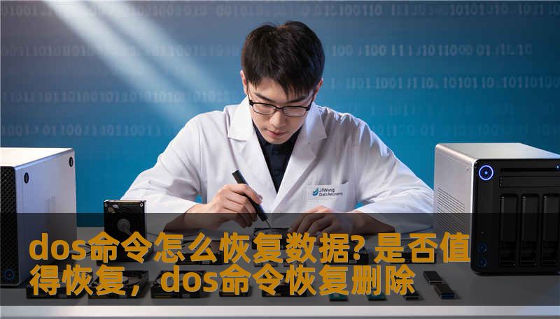dos命令怎么恢复数据? 是否值得恢复，dos命令恢复删除
