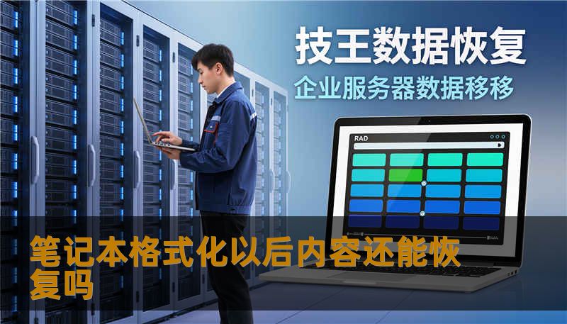 笔记本格式化以后内容还能恢复吗