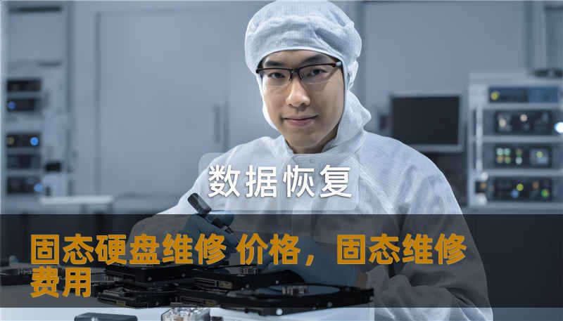固态硬盘维修 价格，固态维修费用