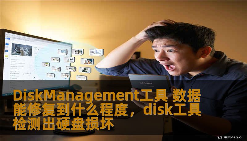 DiskManagement工具 数据能修复到什么程度，disk工具检测出硬盘损坏