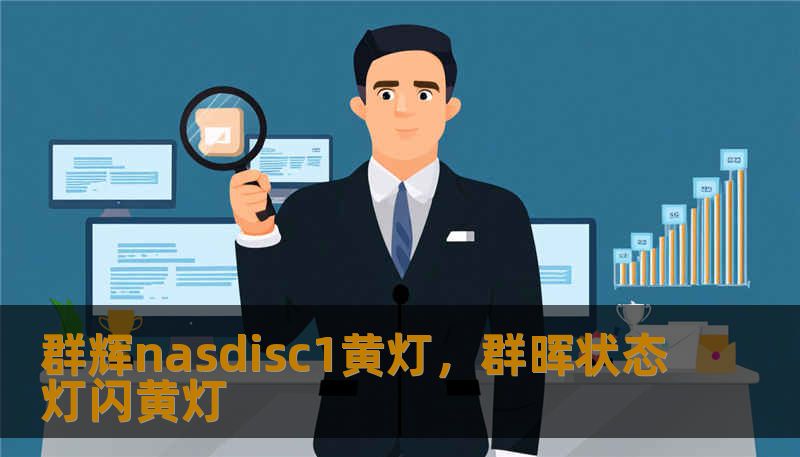 群辉nasdisc1黄灯，群晖状态灯闪黄灯                    不同设备与固件版本的灯色与闪烁频率含义略有差别，但共同点是系统已经检测到该盘状态不在最佳范畴，需要关注但未必意味着数据即刻丢失。先冷静下来，正确的第一步是通过DSM（DiskStationManager）查看“通知”中心与“储存空间管理员”（StorageManager），系统通常会写出具体警告类型与建议操作。
