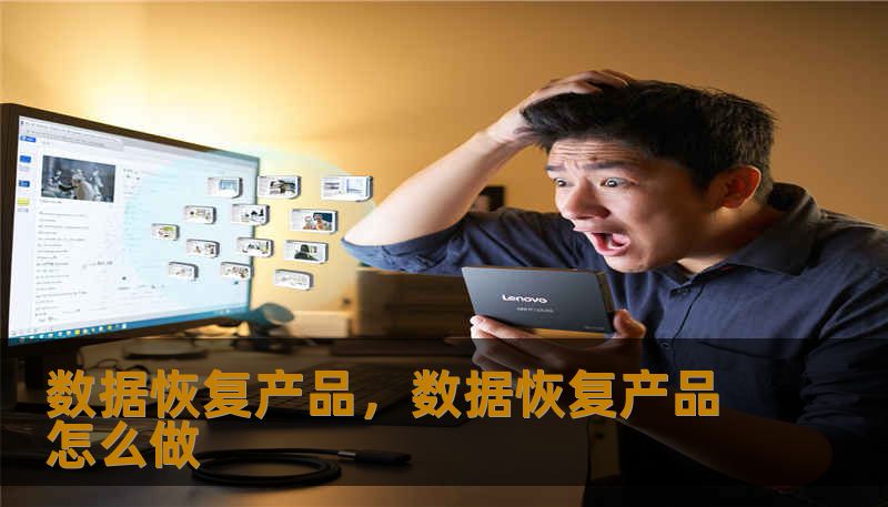 数据恢复产品，数据恢复产品怎么做