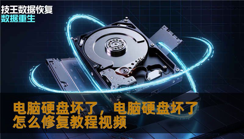 电脑硬盘坏了，电脑硬盘坏了怎么修复教程视频