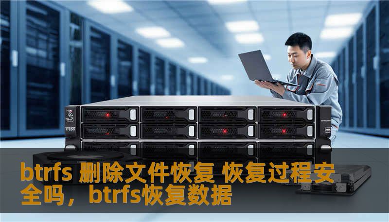 btrfs 删除文件恢复 恢复过程安全吗，btrfs恢复数据
