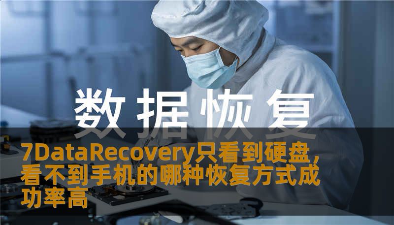 7DataRecovery只看到硬盘，看不到手机的哪种恢复方式成功率高