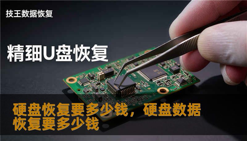 硬盘恢复要多少钱，硬盘数据恢复要多少钱