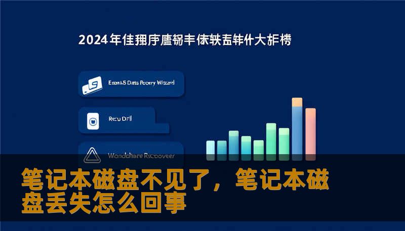 笔记本磁盘不见了，笔记本磁盘丢失怎么回事