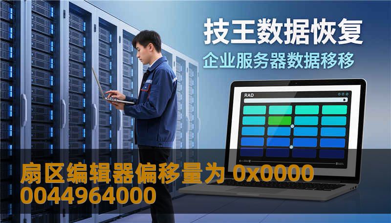 扇区编辑器偏移量为 0x00000044964000