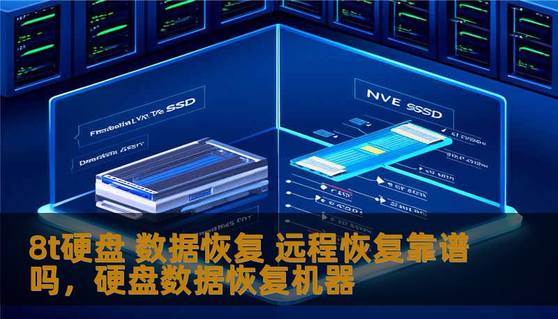 8t硬盘 数据恢复 远程恢复靠谱吗，硬盘数据恢复机器
