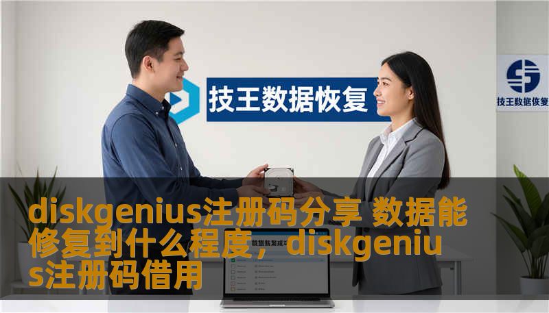 diskgenius注册码分享 数据能修复到什么程度，diskgenius注册码借用