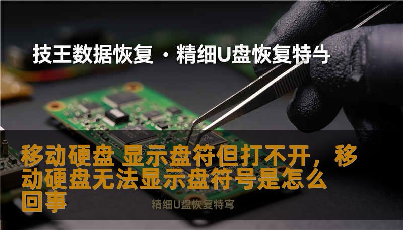 移动硬盘 显示盘符但打不开，移动硬盘无法显示盘符号是怎么回事