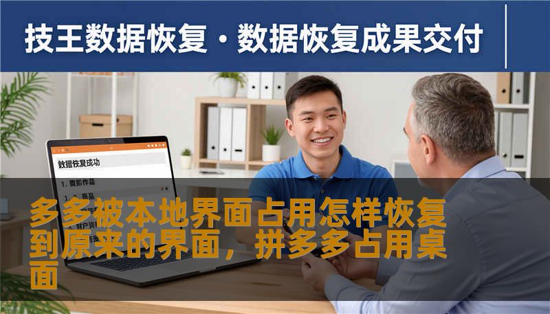 多多被本地界面占用怎样恢复到原来的界面，拼多多占用桌面