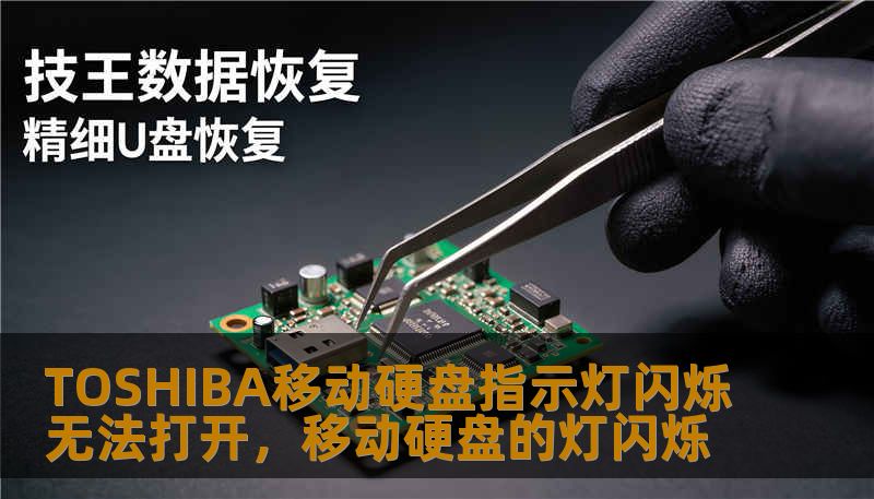 TOSHIBA移动硬盘指示灯闪烁无法打开，移动硬盘的灯闪烁