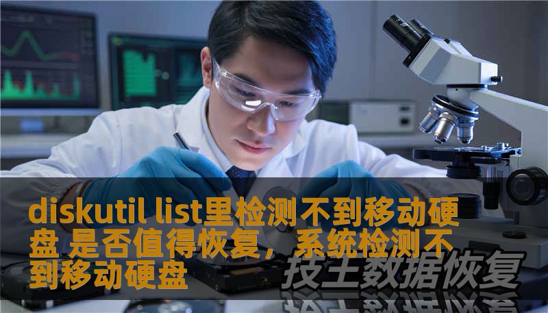 diskutil list里检测不到移动硬盘 是否值得恢复，系统检测不到移动硬盘