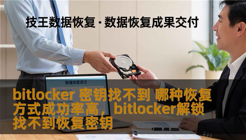 bitlocker 密钥找不到 哪种恢复方式成功率高，bitlocker解锁找不到恢复密钥