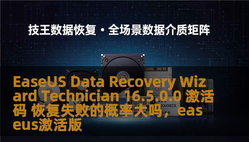EaseUS Data Recovery Wizard Technician 16.5.0.0 激活码 恢复失败的概率大吗，easeus激活版