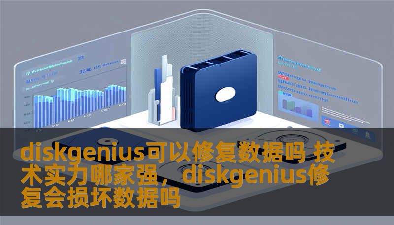 diskgenius可以修复数据吗 技术实力哪家强，diskgenius修复会损坏数据吗