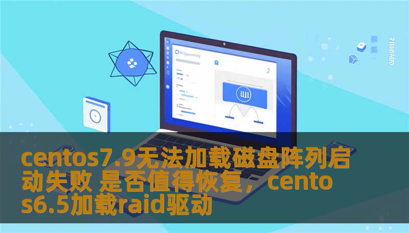 centos7.9无法加载磁盘阵列启动失败 是否值得恢复，centos6.5加载raid驱动