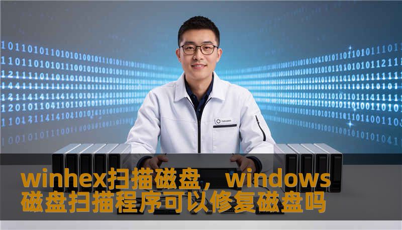 winhex扫描磁盘，windows磁盘扫描程序可以修复磁盘吗