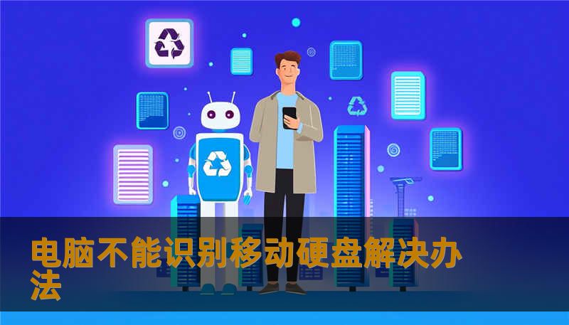 电脑不能识别移动硬盘解决办法