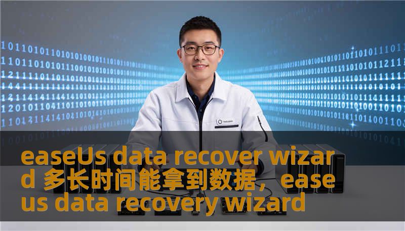 easeUs data recover wizard 多长时间能拿到数据，easeus data recovery wizard