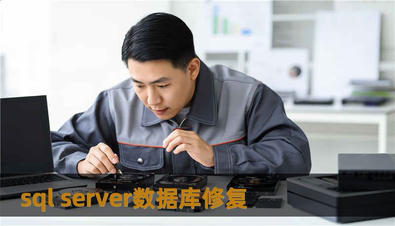 sql server数据库修复