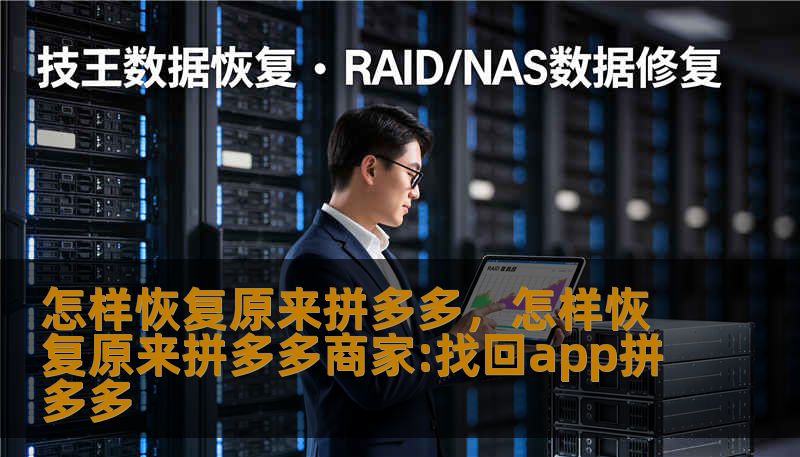 许多人怀念那个简单、实惠、少广告的“原来拼多多”。本文从用户角度出发，提供可行的方法和心态调整，帮助你找回熟悉的购物节奏与省钱快乐。