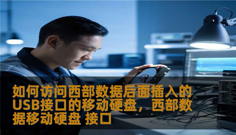 当你发现西数（WesternDigital）设备背后的USB接口时，你就打开了通往无限存储的大门。本文深度解析如何通过西数NAS或MyCloud设备的后置接口访问外部移动硬盘，不仅是技术教学，更是数字生活效率的终极升级指南。