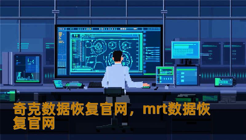 奇克数据恢复官网，mrt数据恢复官网                    每一个“手滑”瞬间，都藏着一场数字灾难    你是否有过这样的经历？在熬了三个通宵终于完成的那份项目方案面前，原本打算点“保存”，却因为大脑瞬间的短路点成了“删除”，甚至还没等意识反应过来，右手已经下意识地清空了回收站；或者是在整理家庭相册时，为了腾出空间误选了那个存满孩子成长瞬间的文件夹，点击确认的一刹那，心跳仿佛都停滞