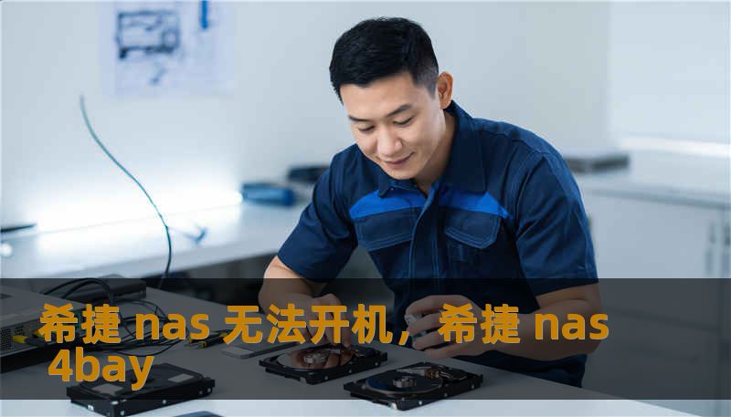 希捷 nas 无法开机，希捷 nas 4bay