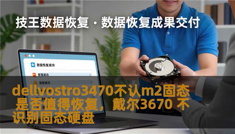 dellvostro3470不认m2固态 是否值得恢复，戴尔3670 不识别固态硬盘