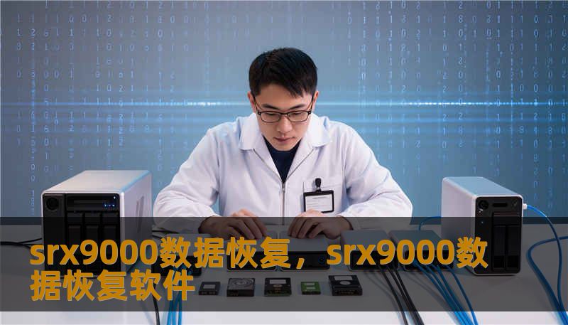 srx9000数据恢复，srx9000数据恢复软件