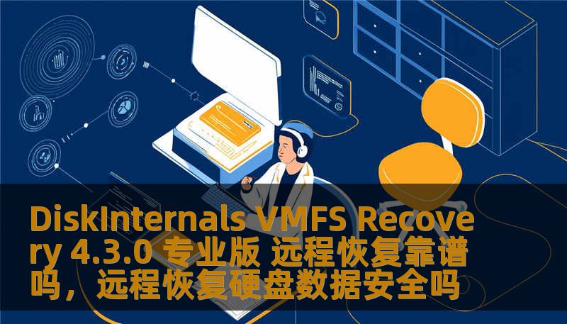 在数据恢复领域，DiskInternalsVMFSRecovery4.3.0专业版凭借其强大的功能和远程恢复支持，成为了企业和个人数据恢复的可靠选择。本文将深入分析该软件的特点和优势，帮助您了解其为何能成为市场中的领军者。