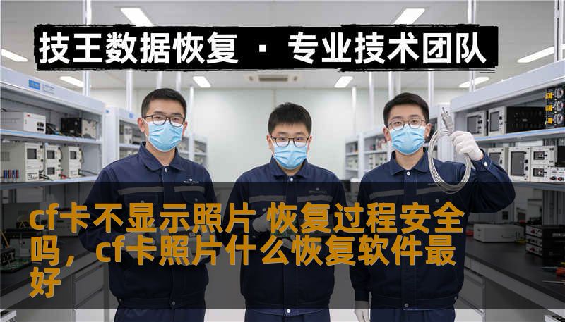 cf卡不显示照片 恢复过程安全吗，cf卡照片什么恢复软件最好