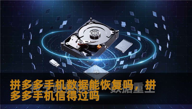 深度解析拼多多手机数据恢复的技术逻辑与实操可能性。本文将带你洞察手机存储底层原理，探讨误删的拼多多聊天记录、订单详情及缓存图片究竟能否找回，为你揭开数字化时代的“后悔药”真相。