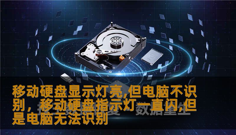 移动硬盘显示灯亮,但电脑不识别，移动硬盘指示灯一直闪,但是电脑无法识别
