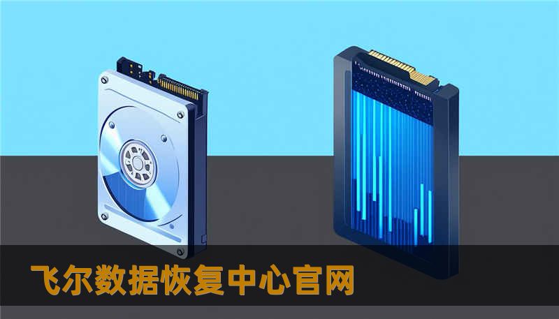 飞尔数据恢复中心官网