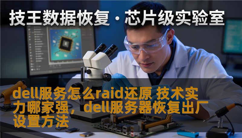 dell服务怎么raid还原 技术实力哪家强，dell服务器恢复出厂设置方法
