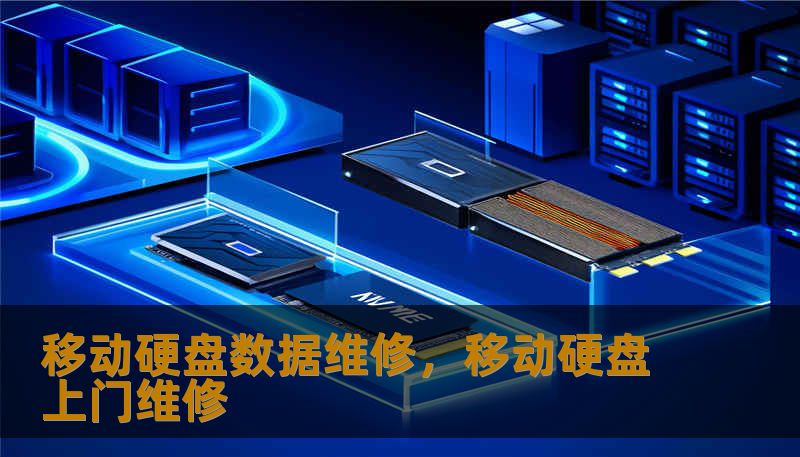 移动硬盘数据维修，移动硬盘上门维修
